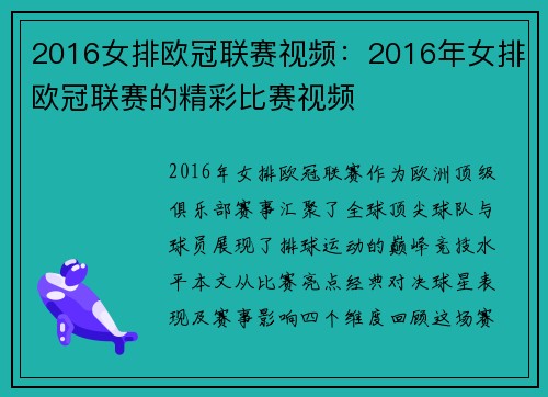 2016女排欧冠联赛视频：2016年女排欧冠联赛的精彩比赛视频