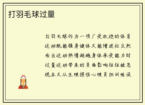 打羽毛球过量