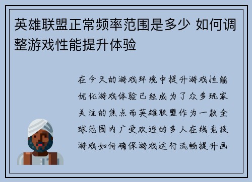 英雄联盟正常频率范围是多少 如何调整游戏性能提升体验