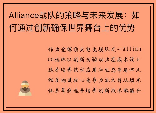 Alliance战队的策略与未来发展：如何通过创新确保世界舞台上的优势