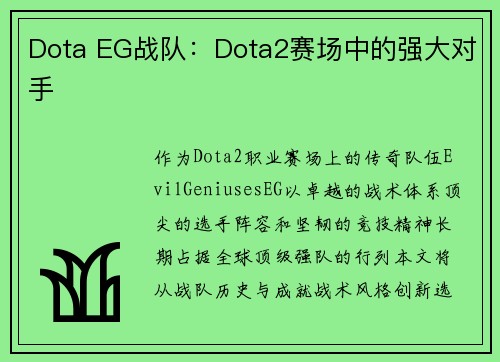 Dota EG战队：Dota2赛场中的强大对手