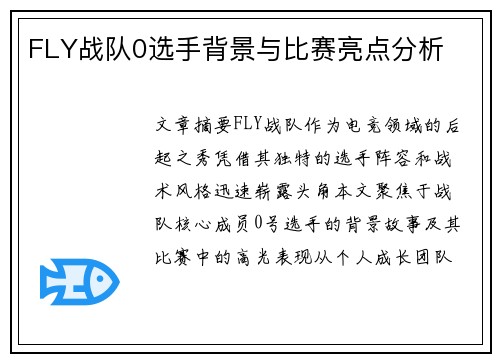 FLY战队0选手背景与比赛亮点分析