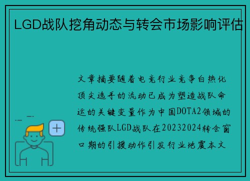 LGD战队挖角动态与转会市场影响评估