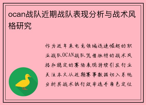 ocan战队近期战队表现分析与战术风格研究