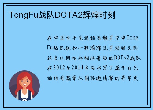 TongFu战队DOTA2辉煌时刻