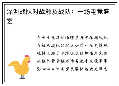 深渊战队对战触及战队：一场电竞盛宴