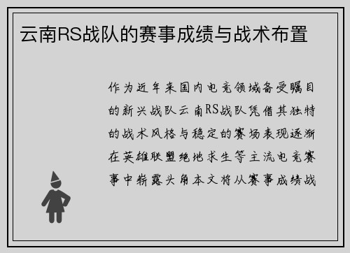 云南RS战队的赛事成绩与战术布置