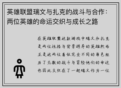 英雄联盟瑞文与扎克的战斗与合作：两位英雄的命运交织与成长之路