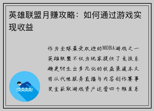 英雄联盟月赚攻略：如何通过游戏实现收益