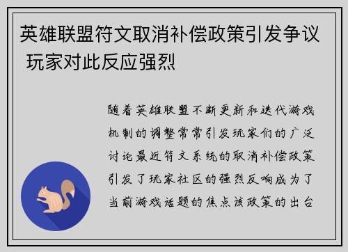 英雄联盟符文取消补偿政策引发争议 玩家对此反应强烈