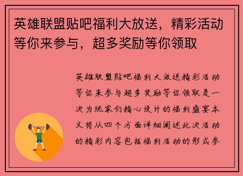 英雄联盟贴吧福利大放送，精彩活动等你来参与，超多奖励等你领取
