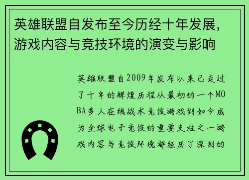 英雄联盟自发布至今历经十年发展，游戏内容与竞技环境的演变与影响