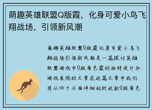 萌趣英雄联盟Q版霞，化身可爱小鸟飞翔战场，引领新风潮