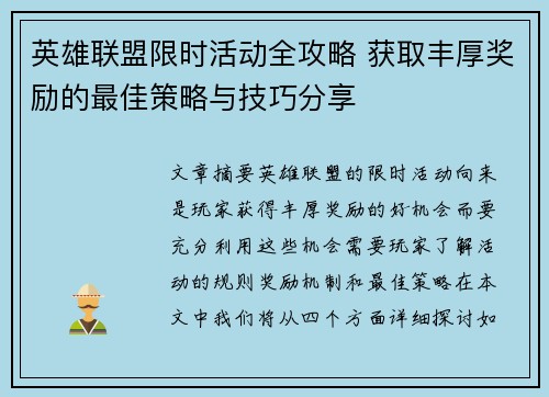 英雄联盟限时活动全攻略 获取丰厚奖励的最佳策略与技巧分享
