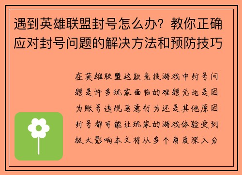 遇到英雄联盟封号怎么办？教你正确应对封号问题的解决方法和预防技巧