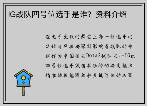 IG战队四号位选手是谁？资料介绍