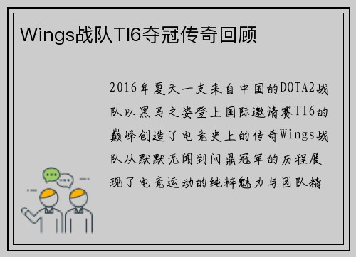 Wings战队TI6夺冠传奇回顾