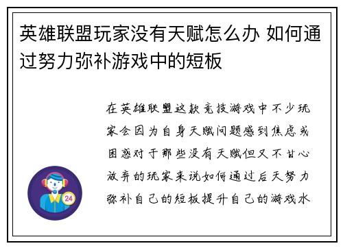 英雄联盟玩家没有天赋怎么办 如何通过努力弥补游戏中的短板