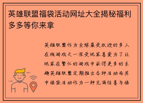 英雄联盟福袋活动网址大全揭秘福利多多等你来拿