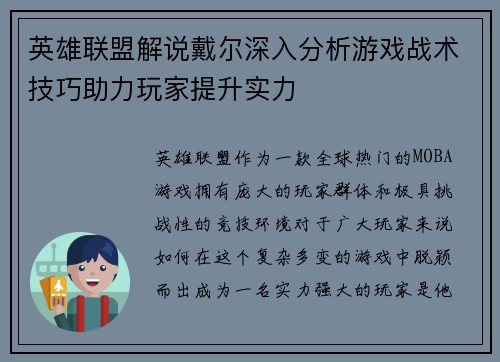 英雄联盟解说戴尔深入分析游戏战术技巧助力玩家提升实力