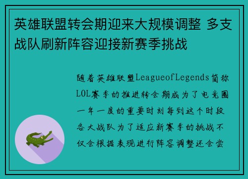 英雄联盟转会期迎来大规模调整 多支战队刷新阵容迎接新赛季挑战