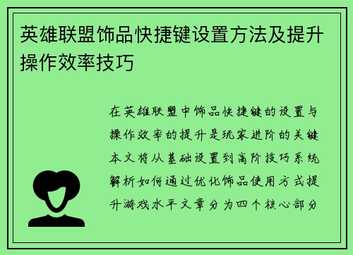 英雄联盟饰品快捷键设置方法及提升操作效率技巧