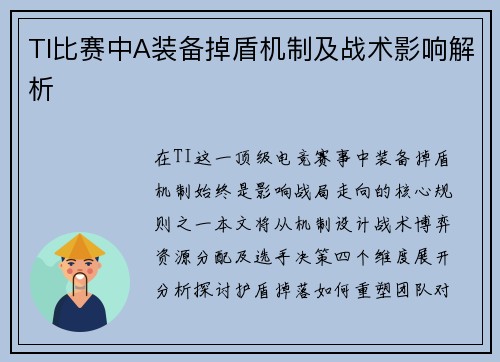 TI比赛中A装备掉盾机制及战术影响解析