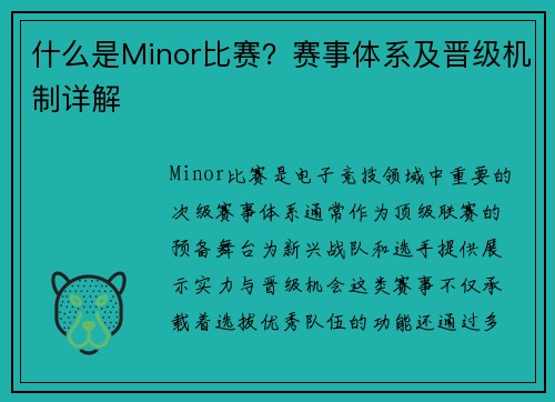 什么是Minor比赛？赛事体系及晋级机制详解