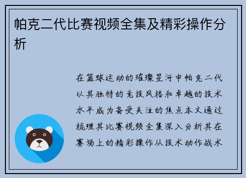 帕克二代比赛视频全集及精彩操作分析