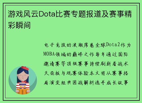 游戏风云Dota比赛专题报道及赛事精彩瞬间
