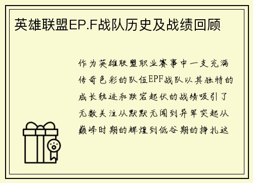 英雄联盟EP.F战队历史及战绩回顾