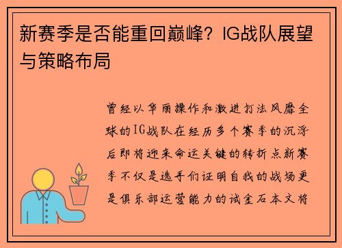 新赛季是否能重回巅峰？IG战队展望与策略布局