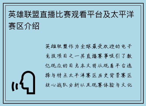 英雄联盟直播比赛观看平台及太平洋赛区介绍