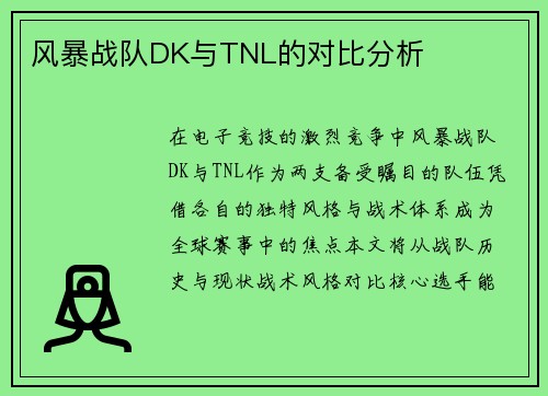 风暴战队DK与TNL的对比分析