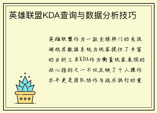 英雄联盟KDA查询与数据分析技巧