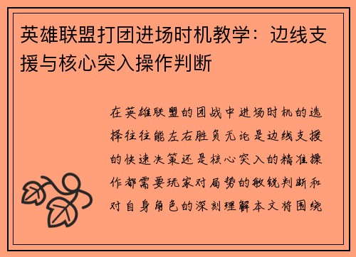 英雄联盟打团进场时机教学：边线支援与核心突入操作判断
