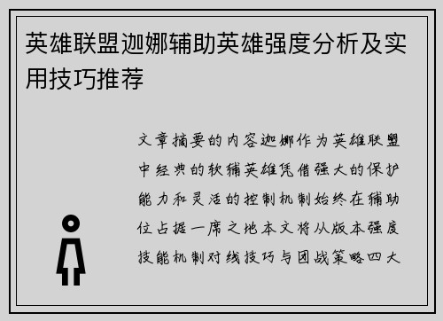 英雄联盟迦娜辅助英雄强度分析及实用技巧推荐