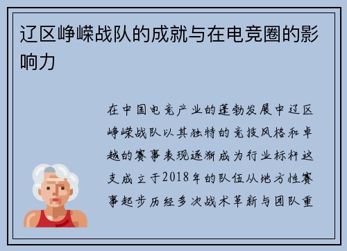 辽区峥嵘战队的成就与在电竞圈的影响力