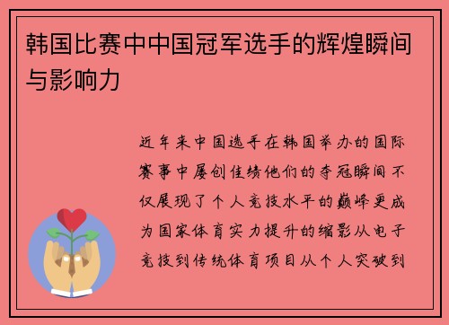 韩国比赛中中国冠军选手的辉煌瞬间与影响力