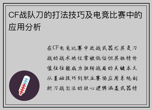 CF战队刀的打法技巧及电竞比赛中的应用分析