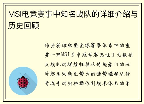 MSI电竞赛事中知名战队的详细介绍与历史回顾