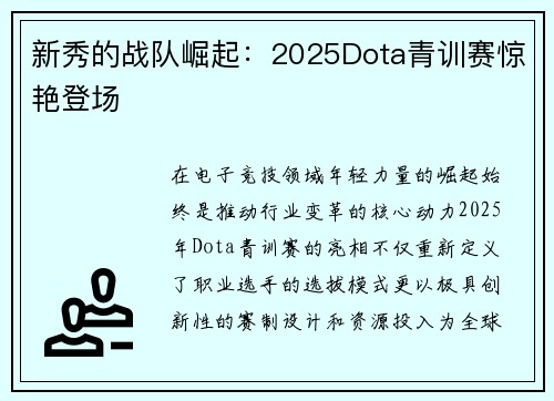 新秀的战队崛起：2025Dota青训赛惊艳登场