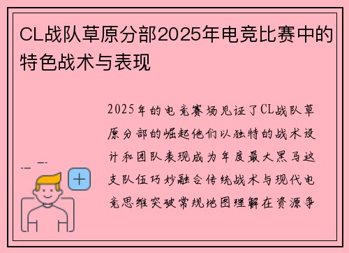 CL战队草原分部2025年电竞比赛中的特色战术与表现