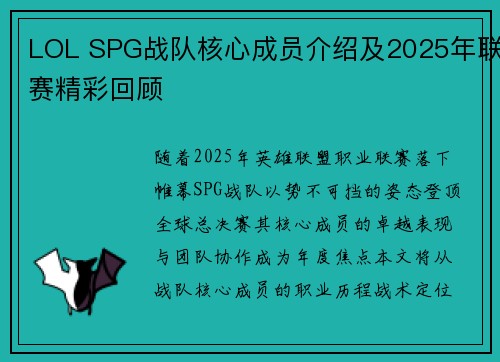 LOL SPG战队核心成员介绍及2025年联赛精彩回顾