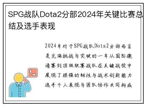 SPG战队Dota2分部2024年关键比赛总结及选手表现