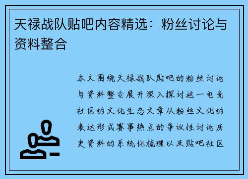 天禄战队贴吧内容精选：粉丝讨论与资料整合