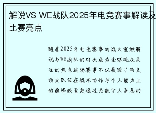 解说VS WE战队2025年电竞赛事解读及比赛亮点