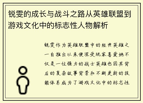 锐雯的成长与战斗之路从英雄联盟到游戏文化中的标志性人物解析