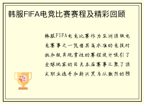 韩服FIFA电竞比赛赛程及精彩回顾