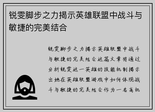 锐雯脚步之力揭示英雄联盟中战斗与敏捷的完美结合